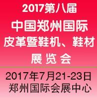 2017第八屆中(zhong)國(guo)河南(nan)(鄭州)國(guo)際(ji)鞋機(jī)、鞋材(cai)、皮革展(zhan)覽會