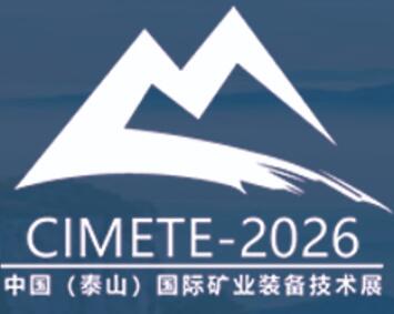 2026第八屆中(zhong)國(guo)(泰山(shān))國(guo)際(ji)礦業裝(zhuang)備(bei)與技(ji)術(shù)展(zhan)覽會