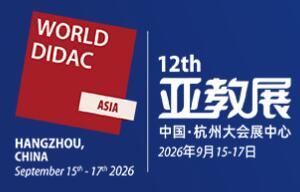WORLDDIDAC ASIA 2026第十二屆亞洲教育裝(zhuang)備(bei)博覽會
