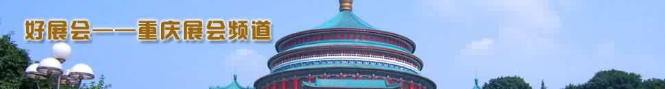 重(zhong)慶展(zhan)會頻道
