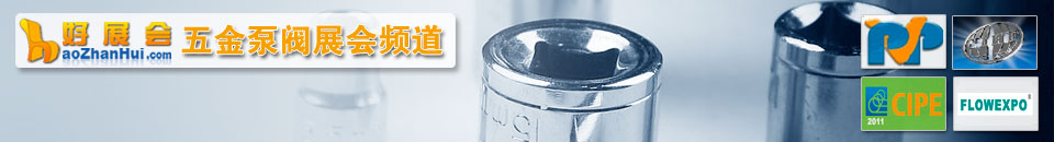 泵閥展(zhan)會專(zhuan)題